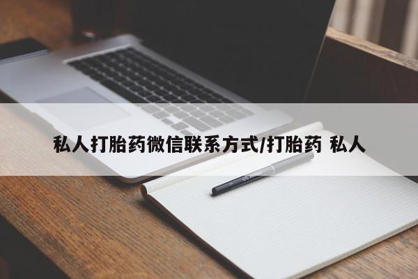 买流产药的联系方式私人打胎药微信联系方式/打胎药 私人
