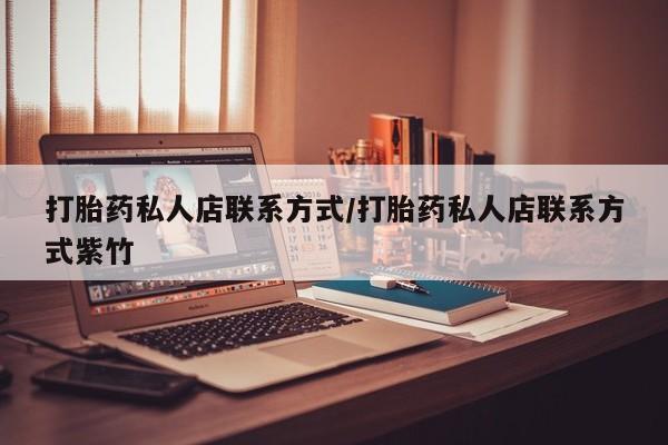 买流产药的联系方式打胎药私人店联系方式/打胎药私人店联系方式紫竹