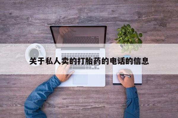 买流产药的联系方式关于私人卖的打胎药的电话的信息