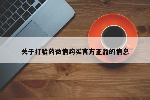 买流产药的联系方式关于打胎药微信购买官方正品的信息