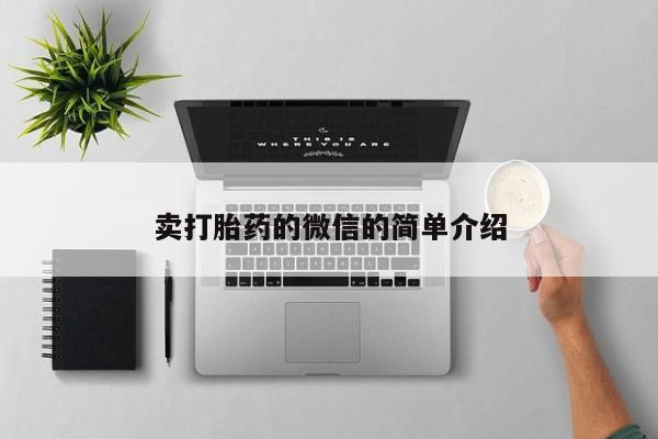买流产药的联系方式卖打胎药的微信的简单介绍