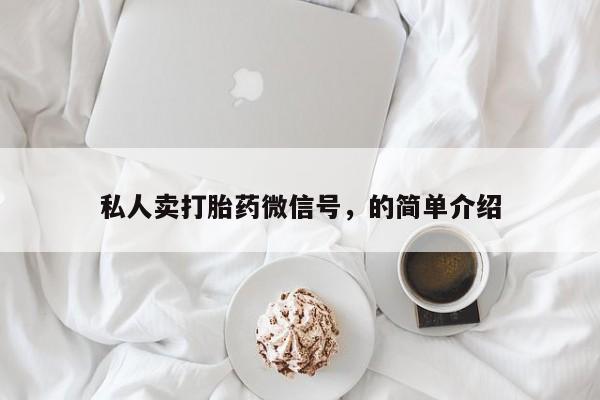 买流产药的联系方式私人卖打胎药微信号，的简单介绍