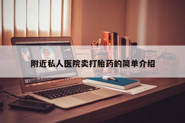 买流产药的联系方式附近私人医院卖打胎药的简单介绍