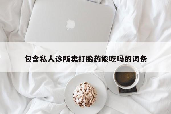 买流产药的联系方式资讯 第367页