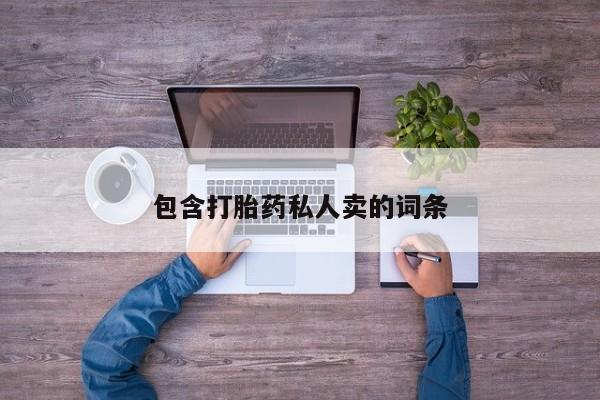 买流产药的联系方式包含打胎药私人卖的词条