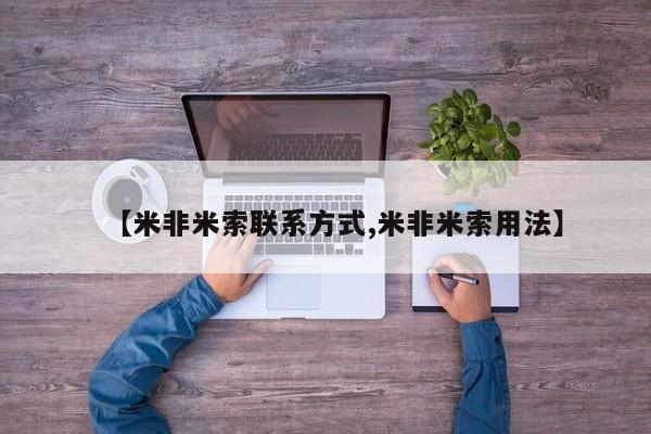 买流产药的联系方式【米非米索联系方式,米非米索用法】
