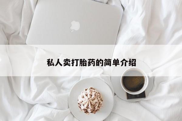 买流产药的联系方式私人卖打胎药的简单介绍