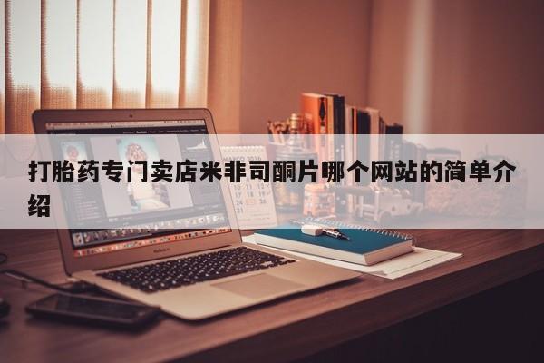 买流产药的联系方式打胎药专门卖店米非司酮片哪个网站的简单介绍