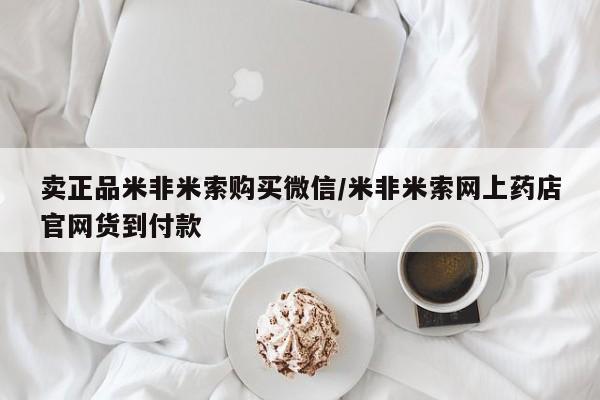 买流产药的联系方式卖正品米非米索购买微信/米非米索网上药店官网货到付款