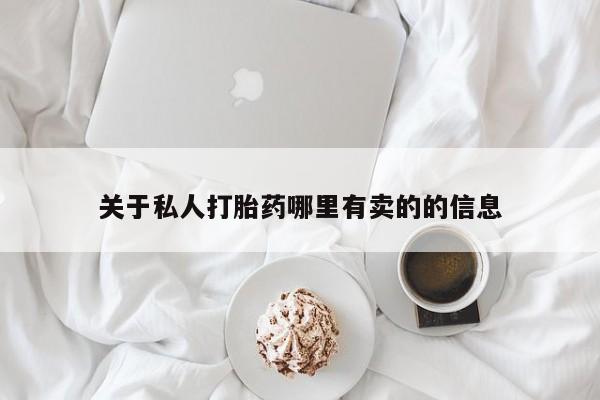 买流产药的联系方式关于私人打胎药哪里有卖的的信息