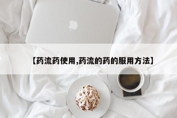 买流产药的联系方式要闻 第59页