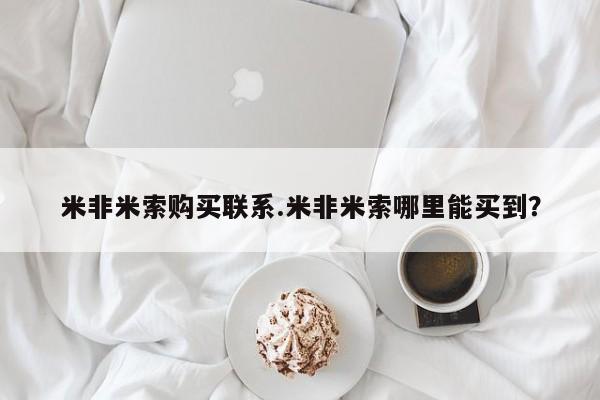 买流产药的联系方式米非米索购买联系.米非米索哪里能买到？