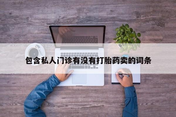 买流产药的联系方式动态 第58页