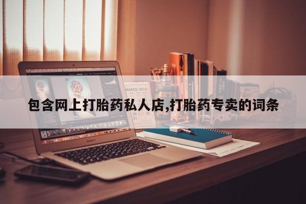 买流产药的联系方式包含网上打胎药私人店,打胎药专卖的词条