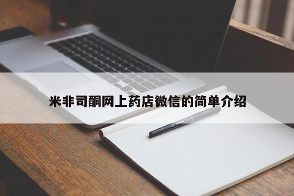 买流产药的联系方式米非司酮网上药店微信的简单介绍