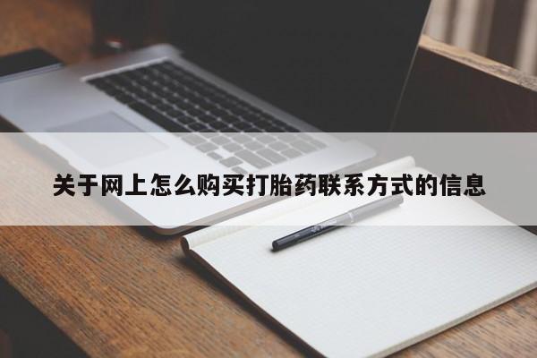 买流产药的联系方式关于网上怎么购买打胎药联系方式的信息