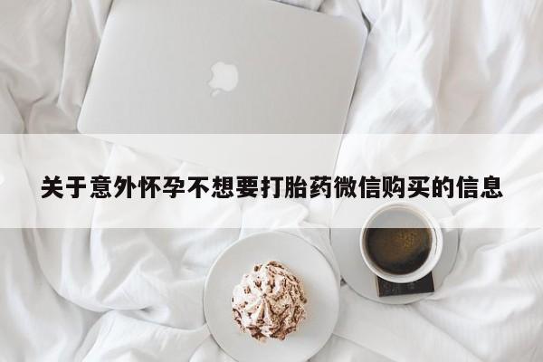 买流产药的联系方式关于意外怀孕不想要打胎药微信购买的信息