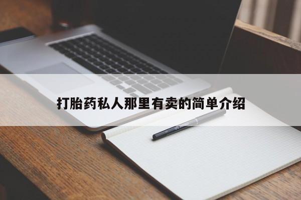 买流产药的联系方式打胎药私人那里有卖的简单介绍