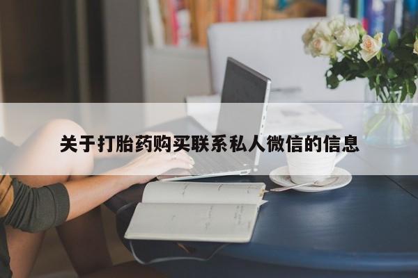 买流产药的联系方式关于打胎药购买联系私人微信的信息