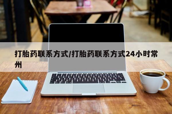 买流产药的联系方式打胎药联系方式/打胎药联系方式24小时常州