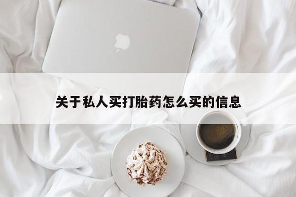 买流产药的联系方式关于私人买打胎药怎么买的信息