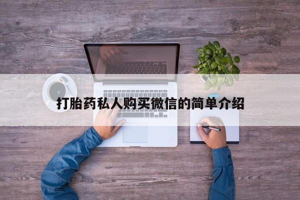 买流产药的联系方式打胎药私人购买微信的简单介绍