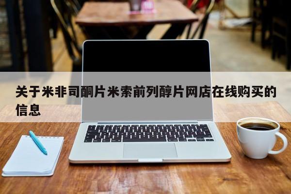 买流产药的联系方式关于米非司酮片米索前列醇片网店在线购买的信息
