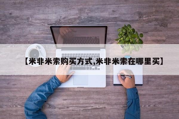 买流产药的联系方式【米非米索购买方式,米非米索在哪里买】