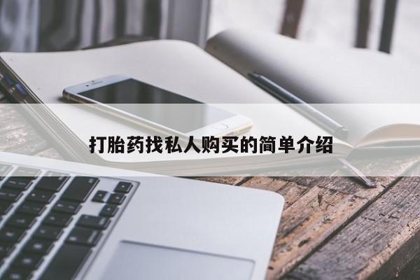 买流产药的联系方式打胎药找私人购买的简单介绍