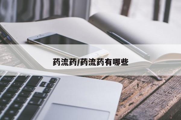 买流产药的联系方式药流药/药流药有哪些