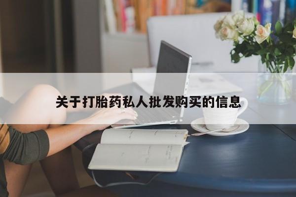 买流产药的联系方式关于打胎药私人批发购买的信息
