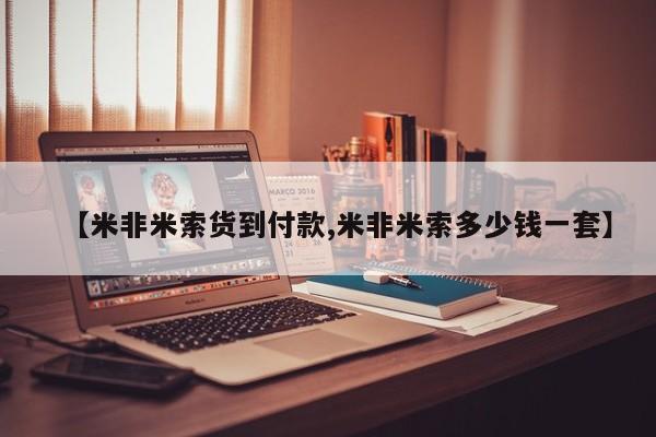 买流产药的联系方式【米非米索货到付款,米非米索多少钱一套】