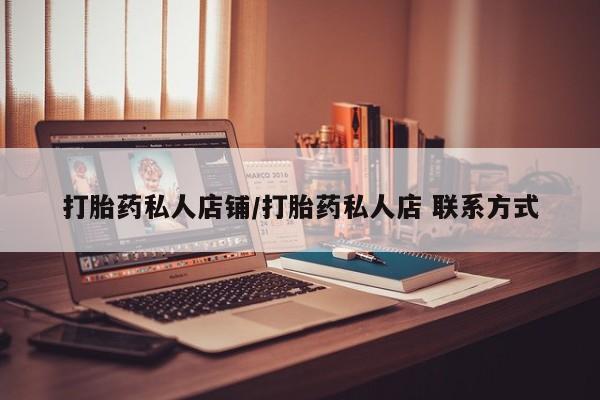 买流产药的联系方式资讯 第55页