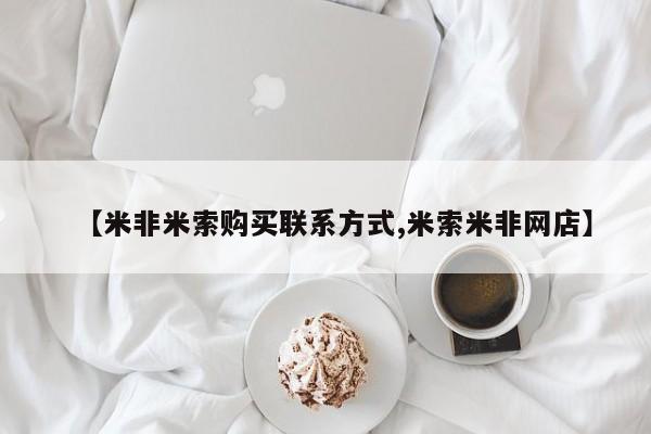 买流产药的联系方式【米非米索购买联系方式,米索米非网店】