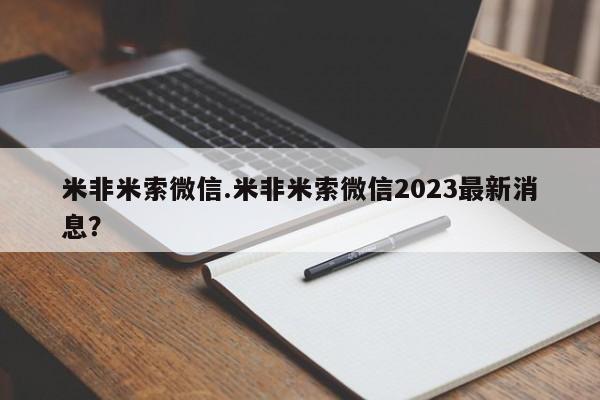 买流产药的联系方式米非米索微信.米非米索微信2023最新消息？
