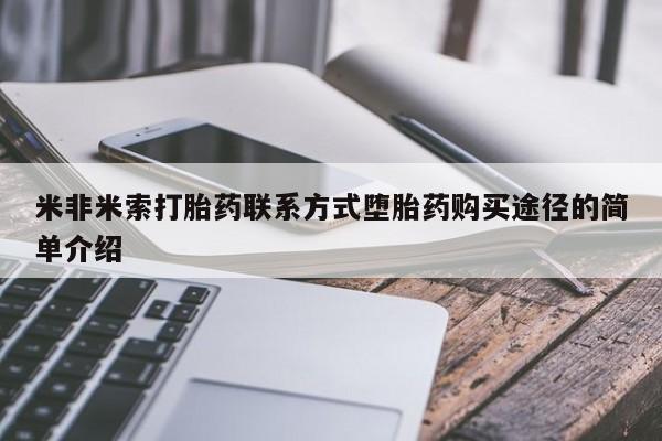 买流产药的联系方式米非米索打胎药联系方式堕胎药购买途径的简单介绍